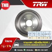 ราคา TRW จานเบรคหลัง 1 คู่ TOYOTA AVANZA ปี 2004 2011 โตโยต้า อแวนซ่า ดรัมเบรค จานเบรก drum brake (1400738343)