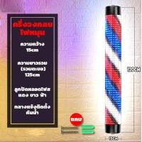 ราคา 60cm 90cm ไฟหมุนเสริมสวย ไฟร้านเสริมสวย ไฟหมุนร้านเสริมสวย ไฟหมุนร้านทำผม ไฟ หมุน วินเทจ ไฟหมุนร้านตัดผม ไฟหมุน ไฟร้านตัดผม ไฟหมุนวินเทจ barber ไฟ หมุน ซาลอน ไฟหมุนบาร์เบอร กันน้ำ เพิ่มความสว่างของแส 