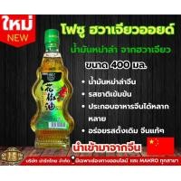ราคา โฟซู ฮวาเจียว ออยด์ น้ำมันพริกเผาหม่าล่า ขนาด 400 ML (20460112989)