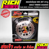 ราคา สเตอร์หลังเลส 420 35T สำหรับ WAVE 125 wave 110i MSX wave100sปี2005 35 T เจาะรู เลส สเตอร์ TANAKI (8336061295)