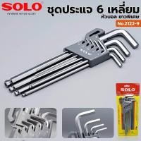 ราคา SOLO ประแจหกเหลี่ยม หกเหลี่ยม แบบยาวพิเศษ หัวบอลยาวขนาด1 5 10mm NO 2122 9 (13752395623)