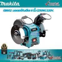 ราคา MAKITA มอเตอร์หินไฟ 6นิ้ว 250วัตต์ รุ่น GB602 (924354290)