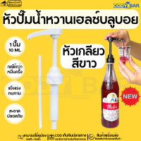 ราคา หัวปั๊มเฮลซ์บลูบอย แบบเกลียวตรงรุ่น Syrup pump Hales Blue Boy (20112743471)