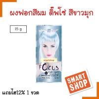 ราคา ขายดี ผงฟอก DIPSO ดิ๊พโซ่ professional focus สีขาวมุกชอง 15ก ไฮโดรเจน 60มล Developer 12 ผงฟอก สำหรับผู้ที่ต้องการล้างสีผมเดิม ช่วยปรับพื้นสีผม (15963658838)