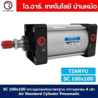 ราคา 1ชิ้น SC 100x100 กระบอกลม รุ่นมาตรฐาน กระบอกลม 4 เสา Standard Cylinder Air Pneumatic แบบสี่เสา (19375829975)