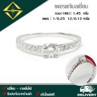ราคา SPK แหวนเพชรแท้ 1 0 25 12 0 13 กะรัต ทอง 18K 2 50 กรัม เก็บปลายทางได้ ฟรีเรือนทอง หรือ ทองคำขาว บริการจัดส่งฟรี ปรับไซด์ฟรี (7726550285)