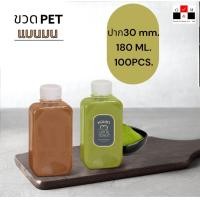 ราคา Greatandmore แพ็ค 100 ใบ ขวดพลาสติก ทรงแบนมน ขวดPET ขนาด 180ml พร้อมฝา (21093677185)