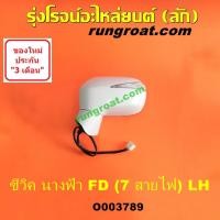 ราคา O003789 O003790 กระจกมองข้าง ฮอนด้า ซีวิค 2006 FD นางฟ้า 7 สายไฟ ซ้าย ขวา HONDA CIVIC LH RH 2007 2008 2009 (11824008738)