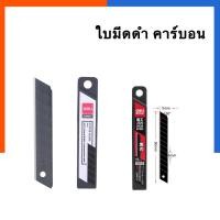 ราคา ใบมีดดำ ใบมีดคัตเตอร์สีดำ คมพิเศษ Deli78000 10ใบ ใบมีด คัตเตอร์ ใหญ่ เล็ก ใบมีดคัตเตอร์ดำ คาร์บอน US Station (20363505627)