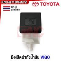ราคา มือดึงฝาถังน้ำมัน TOYOTA VIGO ที่เปิดฝาถังน้ำมัน วีโก้ อย่างดี ผลิตในไทย (20956866301)