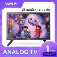 ราคา WEIER LED Digital TV 22 นิ้ว อนาล็อกทีวี ทีวี24นิ้ว ทีวีจอแบน โทรทัศน์ รับประกัน1ปี 22 นิ้ว Analog TV (20607322072)