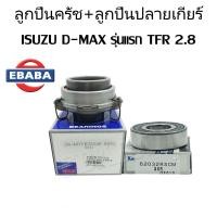 ราคา ลูกปืน คลัทช์ คลัช ลูกปืนปลายเกียร์ ISUZU DMAX อีซูซุ ดีแม็ค รุ่นแรก TFR 2 8 รหัส 48TKB3204N ลูกปืนปลายเกียร์ TFR รหัส 6203DDAK สินค้ามีตัวเลือก (11008545076)