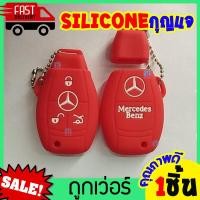 ราคา ซิลิโคนกุญแจ ปลอกกุญแจรถ Benz น้ำเต้า 3 ปุ่ม ปลอกกุญแจรถ ยางหุ้มกุญแจ ซิลิโคนกุญแจรถ เคสกุญแจรถยนต์ (7257954811)