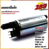 ราคา มอเตอร์ปั๊มติ๊ก ปั๊มติ๊กน้ำมัน 3Bar เลือกรุ่นได้ด้านใน ใส่ได้หลายรุ่น เพิ่มแรงดันแบบสุดๆ สินค้าคุณภาพ อะไหล่แต่งรถมอเตอร์ไซค์ (17049211965)