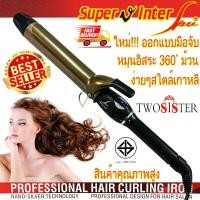 ราคา Super V inter by Twosister เครื่องม้วนผม แกนไทเทเนียม ขนาด 26 32 มม รุ่นกล่องขาว C (7142146366)