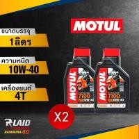 ราคา MOTUL 7100 4T SAE 10W40 MA2 น้ำมันเครื่องมอไซค์ สูตรสังเคราะห์แท้100 ตัวเลือก 1ขวด 2ขวด 3ขวด ของแท้ สตรูพิเศษ Ester (18951649883)