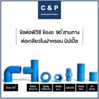 ราคา ข้อต่อ PVC พีวีซี 1 2 ข้องอ 90 สามทาง ต่อเกลียวในฝาครอบ (15707689310)