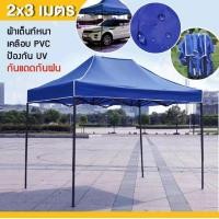 ราคา DBR เต็นท์ขายของ กันแดด จอดรถ เต็นท์พับ เต็นท์สนาม เต็นท์ออกบูท ขนาด 2 x 3 เมตร ผ้าใบหนา 600D TNT 423 (4412794016)