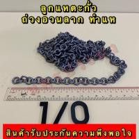 ราคา ลูกแหตะกั่ว เกรดA ไม่ขึ้นสนิม ใช้ทำแห ถ่วงอวนปลา อวนปู อวนกุ้ง มีหลายขนาดให้เลือก (20499751591)