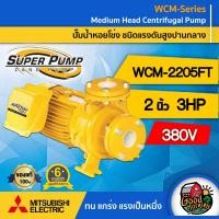 ราคา MITSUBISHI ปั๊มไฟฟ้า มิตซูบิชิ WCM 2205FT ขนาด 2 นิ้ว 3 แรงม้า 380V ปั๊มน้ำหอยโข่ง MITSUBISHI ปั๊มหอยโข่ง ชนิดแรงดันสูง ปั้มน้ำแรงดัน ปั้มน้ำ ส่งทั่วไทย (9952589852)