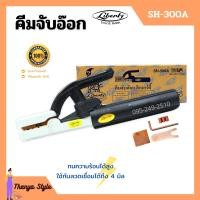 ราคา คีมจับอ๊อก คีมจับลวดเชื่อม LIBERTY ลิเบอร์ตี้ 300A และ 500A (9356939695)