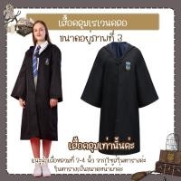 ราคา พร้อมส่ง ชุดแฮรี่พอตเตอร์ เสื้อคลุมแฮรี่ ชุดฮาโลวีน ชุดพ่อมด (17456970315)