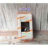 ราคา กล่องครอบเบรกเกอร์ ฝาครอบเบรกเกอร์ BEWON รุ่น BW 709 รุ่น BW 809 (15777220169)