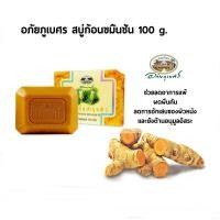 ราคา อภัยภูเบศร สบู่ขมิ้นชัน บำรุงผิว 100กรัม Thai Turmeric Soap (17871792608)