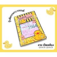 ราคา พรบ ป้ายภาษีรถยนต์ ป้ายใส่พรบ รถยนต์ แผ่นติดภาษีรถยนต์ พรบ กรอบใส่ภาษี พรบรถยนต์ จุ๊บติดทนขนาดกะทัดรัด ลาย เป็ดเหลือง (17395429436)