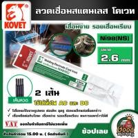 ราคา KOVET ลวดเชื่อม รุ่น Ni98 NS ขนาด 2 6mm 2 เส้น ลวดเชื่อมเหล็กหล่อ เชื่อมเหล็กหล่อ ลวดเหล็กหล่อ Welding Electrode Cast lron (13105691892)