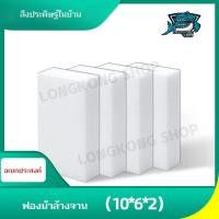ราคา ฟองน้ำมหัศจรรย์ 1ชิ้น ฟองน้ำเมลามีน ฟองน้ำนาโน ทำความสะอาด ขจัดคราบ MAGIC SPONGE ฟองน้ำทำความสะอาด ฟองน้ำล้างจาน ฟองน้ำขาว (19829784123)
