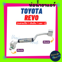 ราคา ท่อน้ำยาแอร์ TOYOTA REVO เส้นสั้น รุ่นสายแป๊ป โตโยต้า รีโว รีโว่ รีโว้ แผง ตู้ สายน้ำยาแอร์ ท่อแอร์ สายแอร์ ท่อน้ำ แอร์รถ 11105 (16865017811)