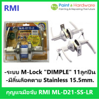 ราคา RMI กุญแจลูกบิดประตู อาร์ เอ็ม ไอ M Lock ML D21 SSLR ระบบ Dimple 11 ลูกปืน มีลิ้นล็อคตาย Dead Bolt ทรงเขาควาย ป้องกันงัดแงะ ลืมกุญแจ (17443606332)