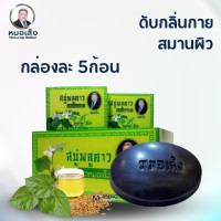 ราคา หมอเส็ง สบู่หมอเส็ง กล่องละ 5 ก้อน สบู่แก้คัน ผื่น สบู่สมุนไพร สบู่ขมิ้นชัน สบู่พลูคาว สบู่ (16971521844)
