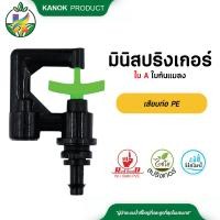 ราคา มินิสปริงเกอร์ใบ A ใบกันแมลง เสียบท่อ PE มินิสปริงเกอร์กันแมลง แพ็ค 100 ตัว (10317125665)
