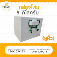 ราคา กล่องโฟม 5 กิโลกรัม กล่องโฟมปิคนิค กล่องโฟมเก็บความเย็น (18662521476)