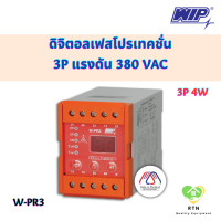 ราคา WIP ดิจิตอลเฟสโปรเทคชั่น Digital Phase Protection 3P 380 415VAC รุ่น W PR3 3P4W (19014163814)