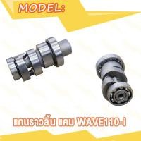 ราคา แกนราวลิ้น DREAM WAVE110 WAVE100 WAVE125 CLICK I MIO SCOOPY SMASH แคม ดรีม เวฟ100 เวฟ110 เวฟ125 ADV150 PCX150 SPARK Z แคม มิโอ สกู็ปปี้ สแมซ คลิกไอ WAVE110I WAVE125I (20007795509)