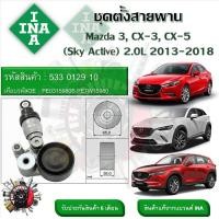 ราคา INA ลูกรอกสายพานหน้าเครื่อง ชุดตั้งสายพาน Mazda 3 CX 3 CX 5 Sky Active 2 0L 2013 2018 รหัส 533 0129 10 (20929873577)