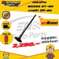 ราคา เพลาข้าง MAZDA BT 50 มาสด้า บีที 50 (13592951255)