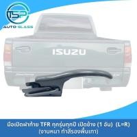 ราคา มือเปิดฝาท้ายอีซูซุ TFR รุ่นฝาท้ายเปิดข้างทุกตัว ตั้งแต่ตัวแรกปี 1988 2001 เหล็กหนา แข็งแรง (20472202662)