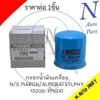 ราคา กรองเครื่อง N S MARCH ALMERA TIIDA SYLPHY NEO JUKE CUBE 15208 7M600 15208 65F00 (21251575132)