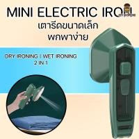 ราคา MINI Electric Iron เครื่องรีดผ้าไอน้ำขนาดเล็กแบบใช้มือถือ เปียกและแห้ง เตารีดผ้าไอน้ำพกพา เตารีดไอน้ำ เตารีดพ่นไอน้ำ (16380101521)