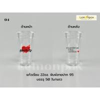 ราคา ขายยกลัง แก้วเรียบ 22oz พิมพ์ลาย ปาก95 พร้อมแคปชั่น แก้วน้ำ พลาสติกใส บรรจุ 1000 ใบ 20แถว ลัง (9107817117)