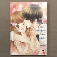 ราคา นิยาย Set 7 s 1 8 จบ ขายแยก แจ่มใส แสตมป์เบอรี่ อ่านรายละเอียดก่อนสั่งซื้อ (19069895290)