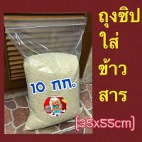 ราคา ถุงซิปใส่ข้าวสาร 1 2 3 5 10 กก ถุงหนาใส่ข้าวสาร ถุงใส่ข้าวสาร ถุงซิป (19535317432)