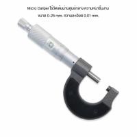 ราคา Micro Caliper ไมโครมิเตอร์ ขนาด 0 25 mm ความละเอียด 0 01 mm ใช้วัด Dimension เส้นผ่านศูนย์กลาง ความหนาชิ้นงาน (17140710347)