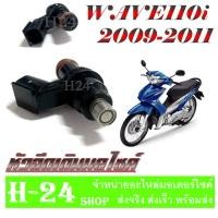 ราคา หัวฉีดเดิม wave110i 2009 2011 หัวฉีดน้ำมันมอไซค์เดิม เวฟ110i ตัวเก่า หัวจ่ายน้ำมันเชื้อมอไซค์ WAVE110i 2009 2011 เท่านั้น ไม่ต้องแปลง (20517143379)