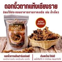 ราคา ดอกงิ้ว ดอกงิ้วแห้ง ดอกงิ้วตากแห้ง ขนาด 100 กรัม ใช้คู่กับน้ำพริกน้ำเงี้ยว ทำขนมจีนน้ำเงี้ยว (20817547861)