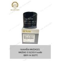 ราคา กรองเครื่อง MAZDA323 MAZDA2 3 1 6CX3 5 เบนซิล B6Y1 14 302TT (21064060450)